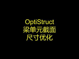 OptiStruct梁单元截面尺寸优化 + fem文件结构解读 + 帮助文档使用说明