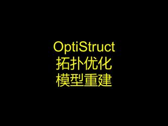 OptiStruct拓扑优化 + OSsmooth模型重建