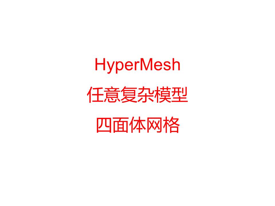 HyperMesh任意复杂模型划分四面体网格