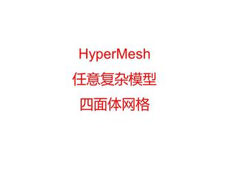 HyperMesh任意复杂模型划分四面体网格