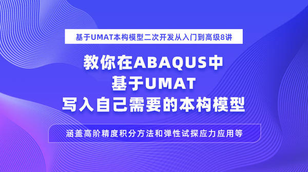基于UMAT本构模型二次开发从入门到高级8讲-学会在ABAQUS中基于UMAT写入自己需要的本构模型