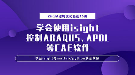 iSight结构优化基础16讲-学会使用isight控制ABAQUS、APDL等CAE软件