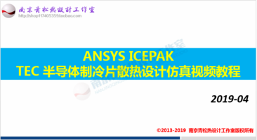 ANSYS ICEPAK TEC 半导体制冷片散热系统设计与仿真视频教程