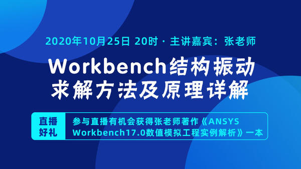 【直播回放】Workbench结构振动求解方法及原理详解