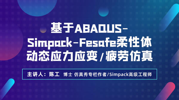 基于ABAQUS-Simpack-Fesafe柔性体动态应力应变/疲劳仿真视频课程