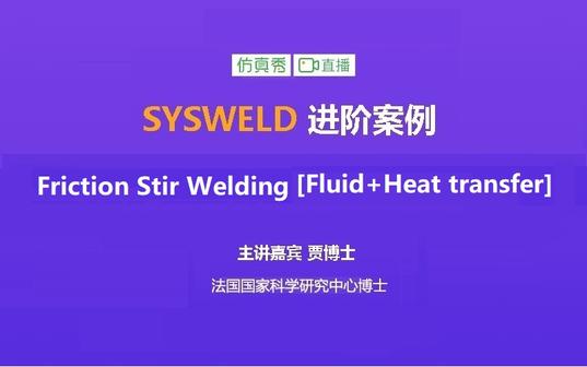 搅拌摩擦焊 [fluid+heat transfer部分] 模拟
