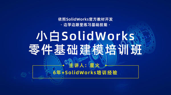 依照SolidWorks官方教材开发，边学边练，提供答疑，小白SolidWorks零件基础建模培训班
