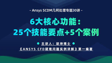 Ansys SCDM几何处理专题30讲-手把手教学、系统操练 SCDM 6大核心功能