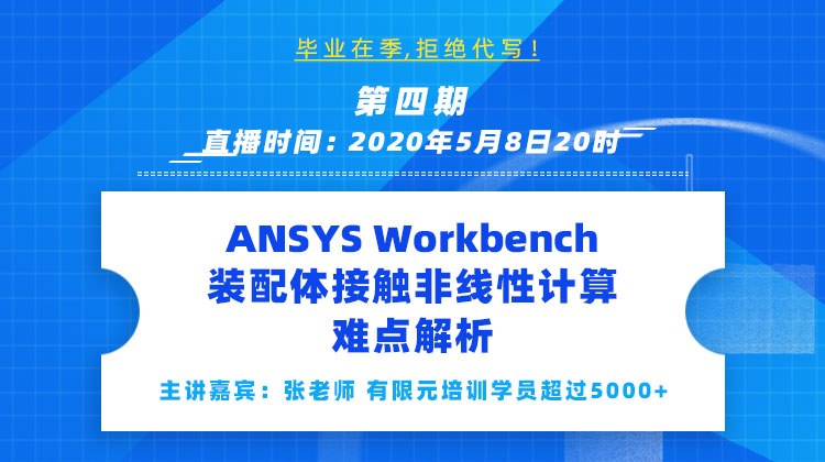 ANSYS Workbench装配体接触非线性计算难点解析