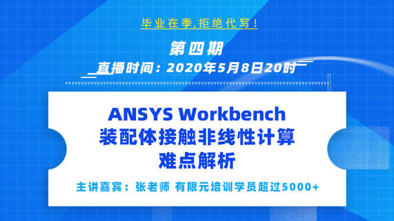 ANSYS Workbench装配体接触非线性计算难点解析