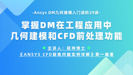 Ansys DM入门进阶专题29讲-学习DM在工程应用中的建模和CFD前处理能力