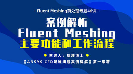 Fluent Meshing前处理专题46讲-掌握Fluent Meshing 核心功能和工作流程