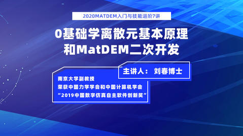 2020MatDEM入门与技能进阶7讲-0基础学离散元基本原理和MatDEM二次开发