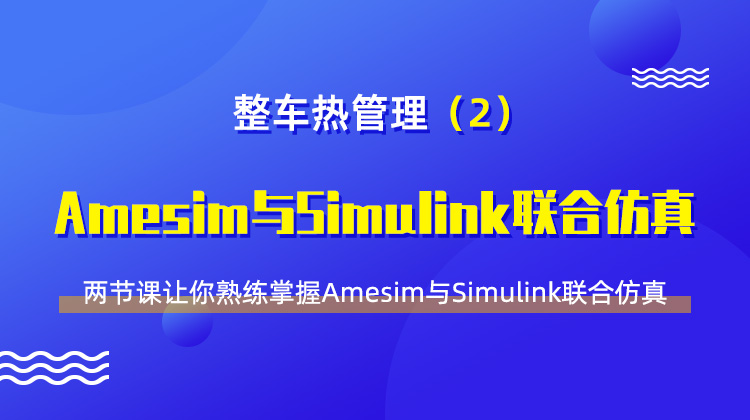 整车热管理（2）-Amesim与Simulink联合仿真实操教程