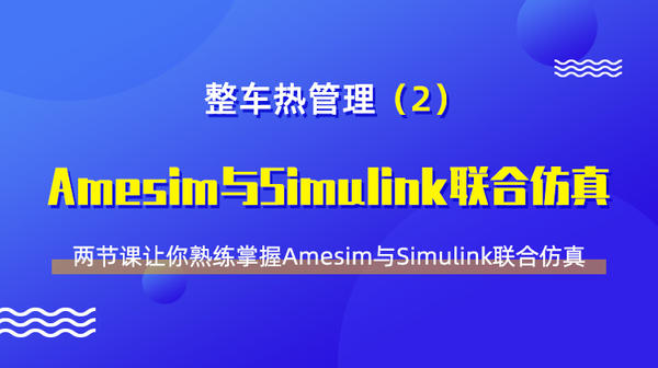 整车热管理（2）-Amesim与Simulink联合仿真实操教程