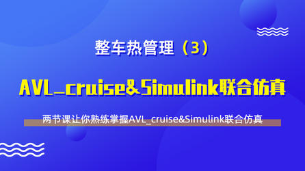整车热管理（3）-AVL_cruise&Simulink联合仿真教程