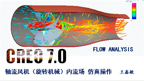 轴流风机（旋转机械）流体仿真在CREO flow analysis软件环境下的操作演示