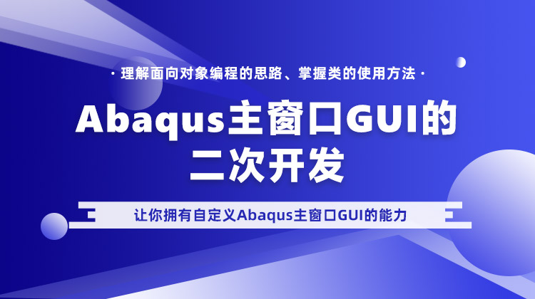 Abaqus主窗口GUI二次开发16讲：面向对象编程的思路、掌握类的使用方法