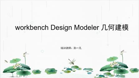workbench Design Modeler 模块几何建模