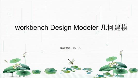 workbench Design Modeler 模块几何建模
