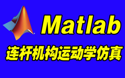 Matlab机械连杆机构运动学仿真：包含三杆滑块机构\四杆\六杆