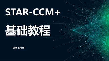Simcenter STAR CCM 基础入门课34讲：夯实流体仿真CFD计算方法和原理