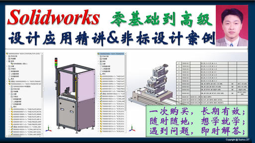Solidworks设计应用精讲&非标设计流程案例_通用_SolidWorks_MCAD-仿真秀视频课程