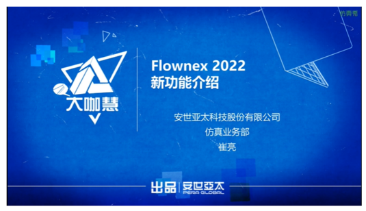 安世亚太2022大咖慧：系统级一维热流体仿真Flownex 2022新功能