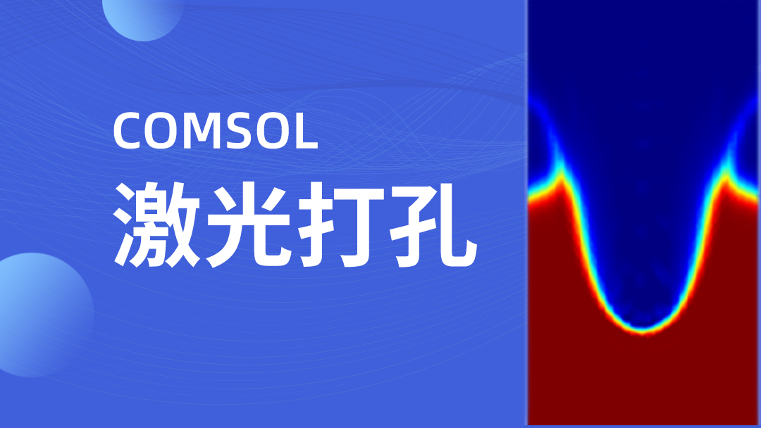 COMSOL激光打孔
