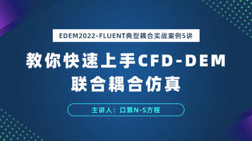 EDEM2022-Fluent2023R1耦合案例：教你快速上手CFD-DEM耦合仿真