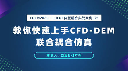 EDEM2022-Fluent典型耦合实战案例5讲：教你快速上手CFD-DEM联合耦合仿真