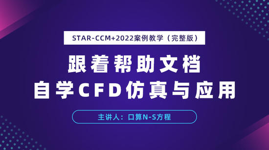 口算N-S方程：跟着帮助文档自学STAR-CCM 2022案例教学