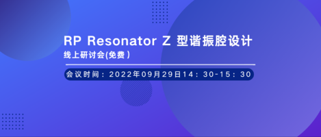 RP Resonator Z 型谐振腔设计