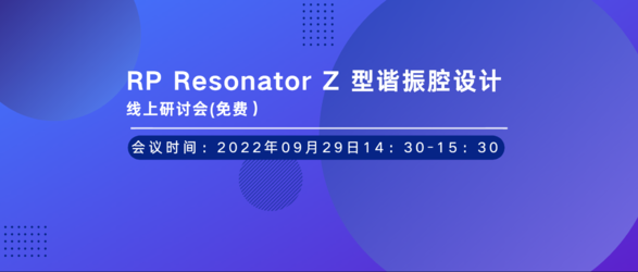 RP Resonator Z 型谐振腔设计