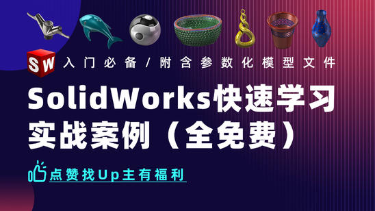 SolidWorks快速学习实战案例（全免费）
