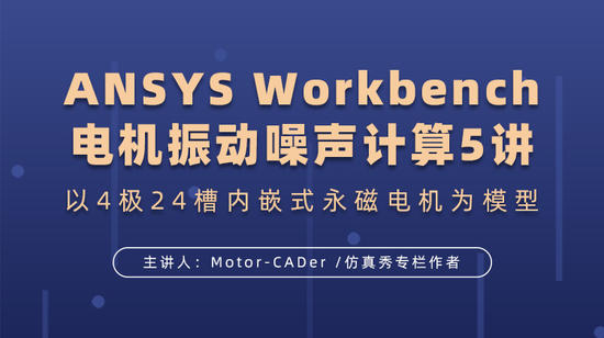 ANSYS Workbench电机振动噪声计算5讲：以4极24槽内嵌式永磁电机为模型