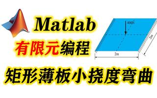 matlab矩形薄板有限元编程/小挠度弯曲/板壳力学/板单元/壳单元/四节点/刚度矩阵/