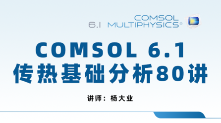 COMSOL 6.1 传热基础分析（提供答疑群，进群方式见课程附件）