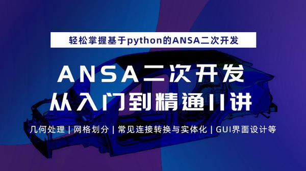 ANSA二次开发从入门到精通22讲：轻松掌握基于python的ANSA二次开发