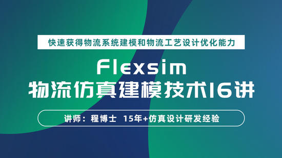 Flexsim物流仿真建模技术16讲: 快速获得物流系统建模和物流工艺设计优化能力