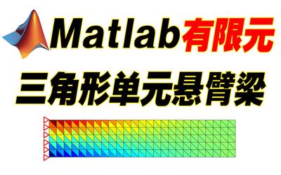 三角形单元悬臂梁matlab有限元编程/三节点/平面单元/刚度矩阵/乘大数法/