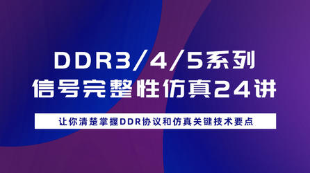DDR3/4/5系列信号完整性仿真24讲：让你清楚掌握DDR协议和仿真关键技术要点