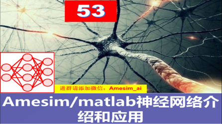 第53期 Amesim与matlab神经网络应用专题