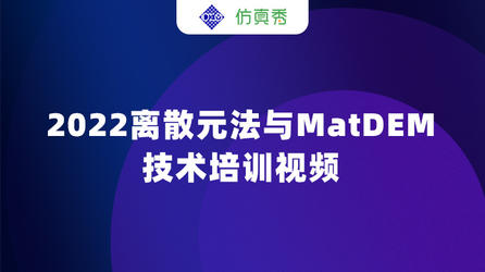  2022离散元法与MatDEM（北京）技术培训视频