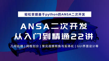 ANSA二次开发从入门到精通22讲：轻松掌握基于python的ANSA二次开发