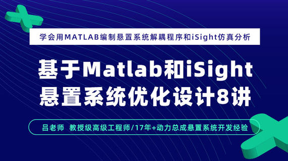 基于Matlab和iSight悬置系统优化设计8讲：学会用MATLAB编制悬置系统解耦程序