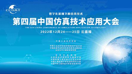 2022第四届中国仿真技术应用大会-工业仿真软件专题论坛（回放）