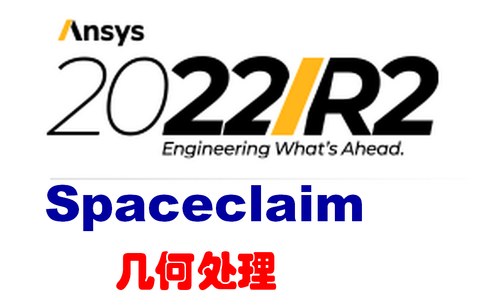 【Fluent 2022R2系列之一】快速掌握Spaceclaim几何处理