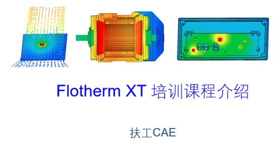 Flotherm XT 散热模拟分析