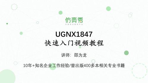 UGNX 1847快速入门视频教程